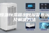 恒温恒湿箱出现报警原因及解决方法