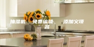 抽湿机  免费编辑   添加义项名
