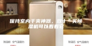 保持室内干爽神器，双十一买除湿机可以看看它