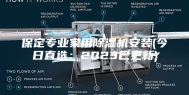 保定专业家用除湿机安装(今日直选：2023已更新)