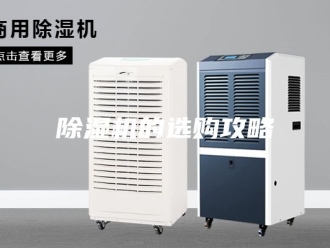 企业新闻除湿机的选购攻略