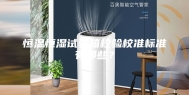 恒温恒湿试验箱校验校准标准有哪些？