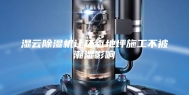湿云除湿机让环氧地坪施工不被潮湿影响