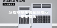 除湿器使用说明除湿器使用常识