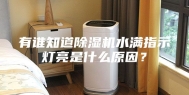 有谁知道除湿机水满指示灯亮是什么原因？