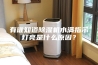 有谁知道除湿机水满指示灯亮是什么原因？