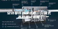 安诗曼恒温恒湿机：分体式高低温试验箱