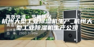 杭州大型工业除湿机生产_杭州大型工业除湿机生产公司