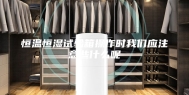 恒温恒湿试验箱操作时我们应注意些什么呢