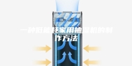 一种低能耗家用抽湿机的制作方法