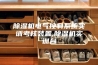 除湿机电气控制系统实训考核装置,除湿机实训台