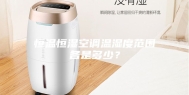 恒温恒湿空调温湿度范围各是多少？
