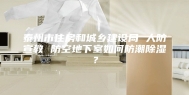 泰州市住房和城乡建设局 人防宣教 防空地下室如何防潮除湿？