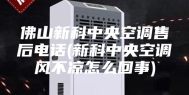 佛山新科中央空调售后电话(新科中央空调风不凉怎么回事)
