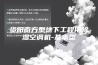 资阳南方型地下工程用除湿空调机-基本型