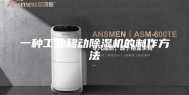 一种工业移动除湿机的制作方法