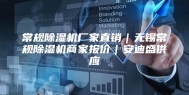 常规除湿机厂家直销｜无锡常规除湿机商家报价｜安迪盛供应