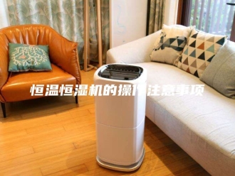 常见问题恒温恒湿机的操作注意事项