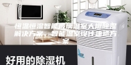 恒温恒湿智能玻璃温室大棚除湿解决方案、智能温室设计建造方案