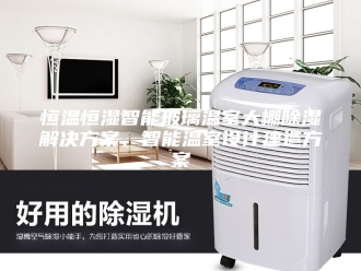 常见问题恒温恒湿智能玻璃温室大棚除湿解决方案、智能温室设计建造方案