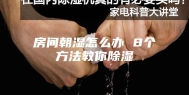 房间朝湿怎么办 8个方法教你除湿