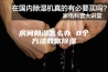 房间朝湿怎么办 8个方法教你除湿