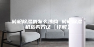 转轮除湿机怎么选购 转轮除湿机选购方法【详解】