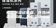 恒温恒湿试验箱、冷热冲击试验箱、高低温试验箱