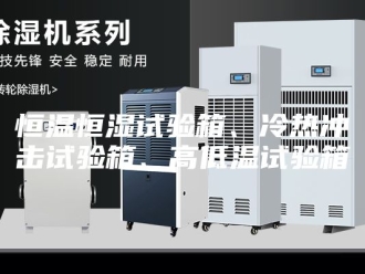 常见问题恒温恒湿试验箱、冷热冲击试验箱、高低温试验箱