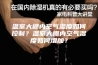 温室大棚内空气湿度如何控制？温室大棚内空气湿度如何增加？