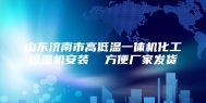 山东济南市高低温一体机化工恒温机安装  方便厂家发货
