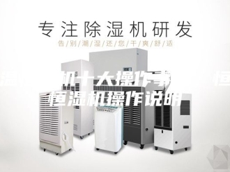 常见问题恒温恒湿机十大操作事项，恒温恒湿机操作说明