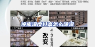 冷库湿度过高怎么除湿