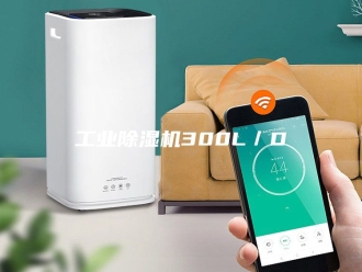 行业新闻工业除湿机300L／D