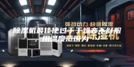 除湿机最佳使过于干燥亦不舒服，用温度范围为℃～℃