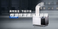 恒温恒湿循环试验箱