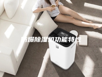 企业新闻防爆除湿机功能特性
