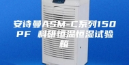 安诗曼ASM-C系列150PF 科研恒温恒湿试验箱