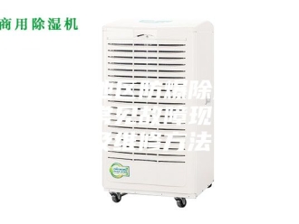 企业新闻青岛地区防爆除湿机修理常见故障现象以及维修方法