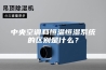 中央空调和恒温恒湿系统的区别是什么？