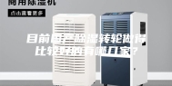 目前国产除湿转轮做得比较好的有哪几家？