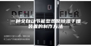 一种全自动节能型热泵除湿干燥装置的制作方法