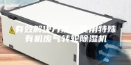 有效解决方案：使用特殊有机废气转轮除湿机
