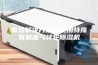 有效解决方案：使用特殊有机废气转轮除湿机