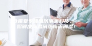 仓库夏季降温防潮黑科技，一招解决高温闷热梅雨潮湿！