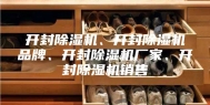开封除湿机、开封除湿机品牌、开封除湿机厂家、开封除湿机销售