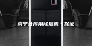南宁仓库用除湿机＊保证