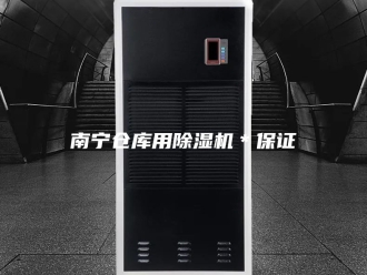 行业新闻南宁仓库用除湿机＊保证