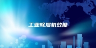 工业除湿机效能