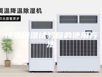 常见问题恒温恒湿试验箱的使用方法